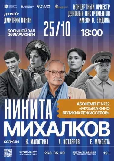 «Никита Михалков»