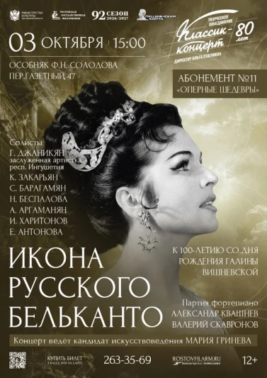 «Икона русского бельканто»  