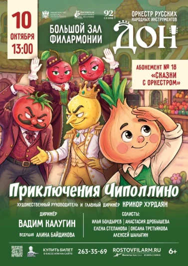 «Приключения Чиполлино»