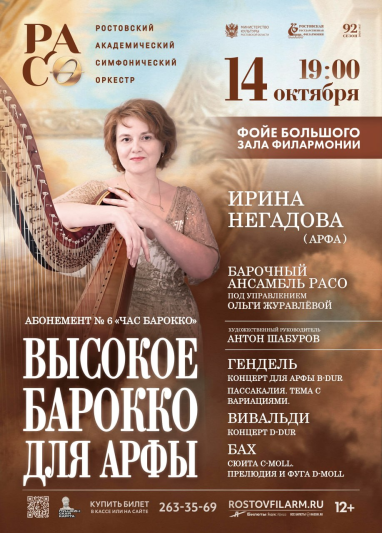 «Высокое барокко для арфы»