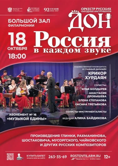 «Россия в каждом звуке»