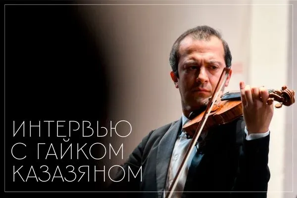 Гайк Казазян: «Новшества надо делать осторожно, но обязательно надо делать»  