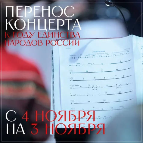 Перенос концерта, посвященного Году единства народов России  