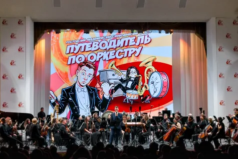 В Ростове-на-Дону состоялась мировая премьера «Путеводителя по оркестру» Андрея Захарова