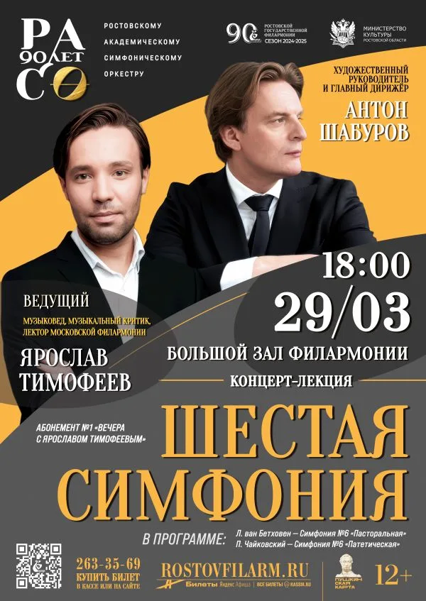 «Шестая симфония» — 2025-03-29 — 18:00