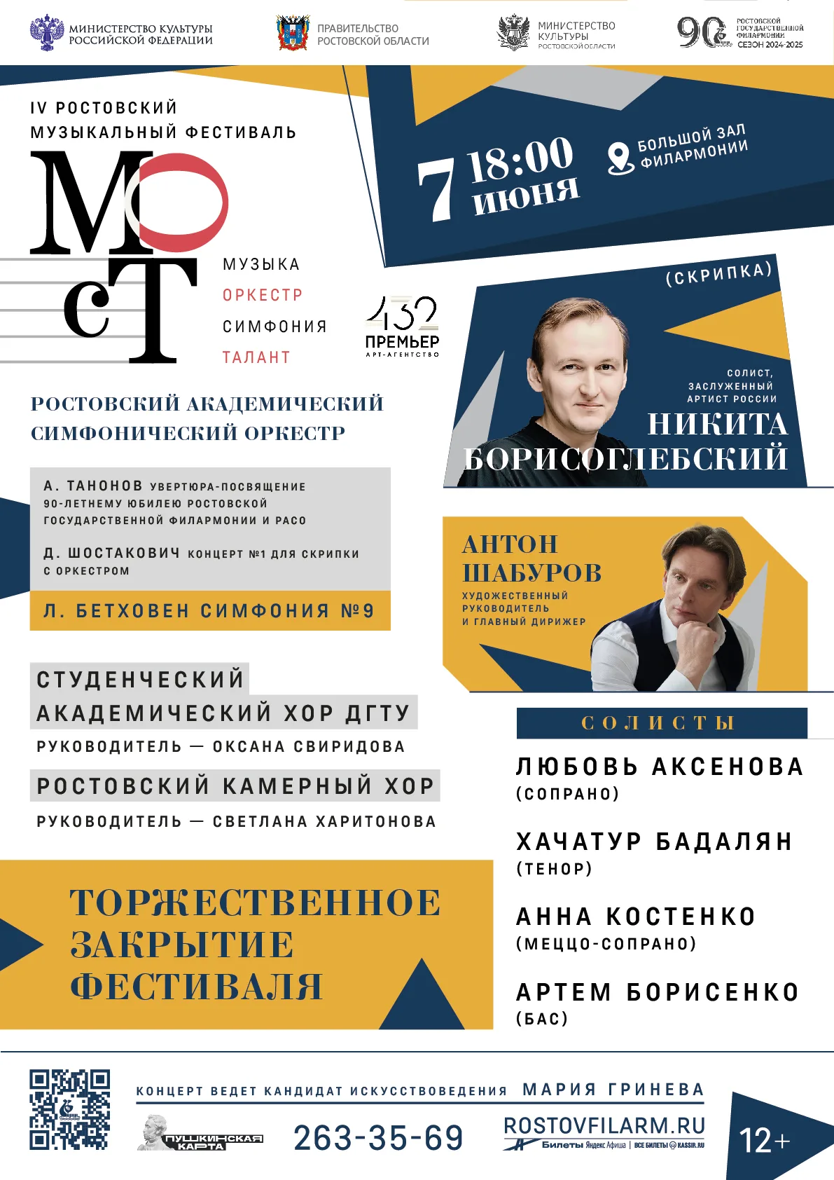Торжественное закрытие IV Ростовского музыкального фестиваля МОСТ — 2025-06-07 — 18:00