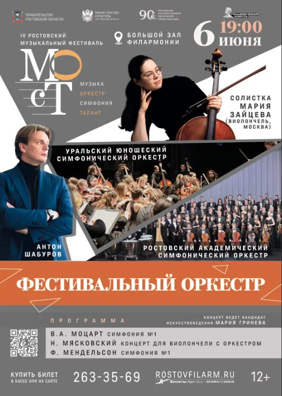 «Фестивальный оркестр» — 2025-06-06 — 19:00