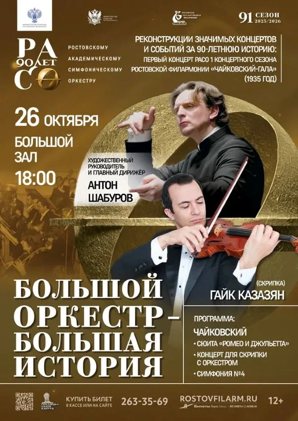 «Большой оркестр – большая история». День Третий — 2025-10-26 — 18:00