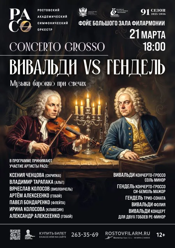 «Concerto grosso. Вивальди vs Гендель» — 2026-03-21 — 18:00
