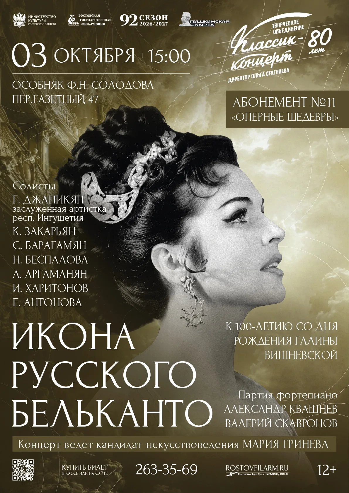 «Икона русского бельканто»  