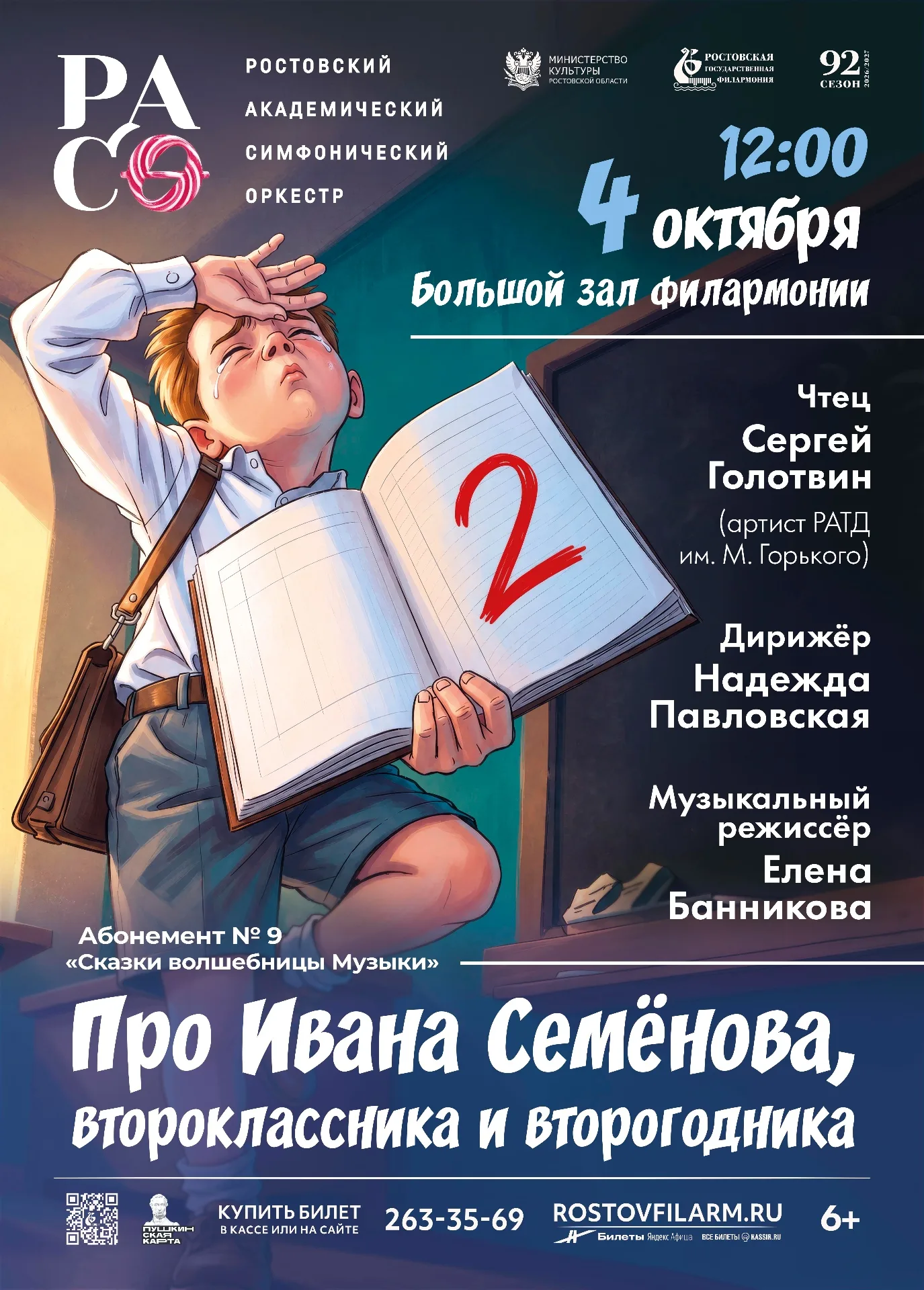 «Про Ивана Семёнова, второклассника и второгодника»