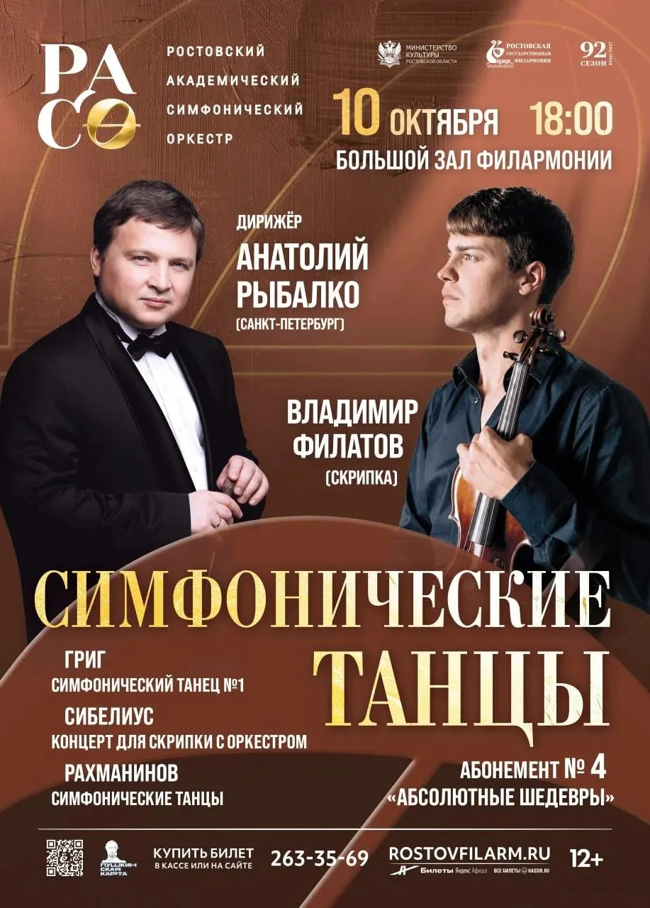 «Симфонические танцы»