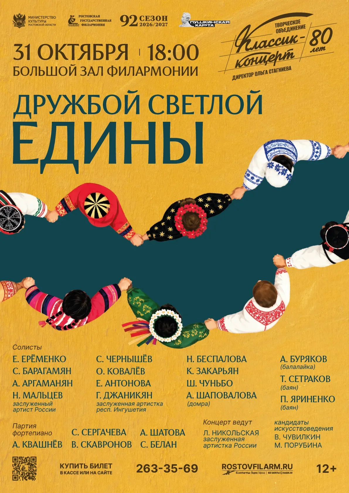 «Дружбой светлой едины»