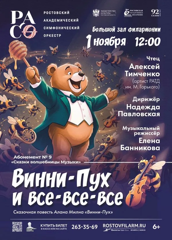 «Винни-Пух и все-все-все»
