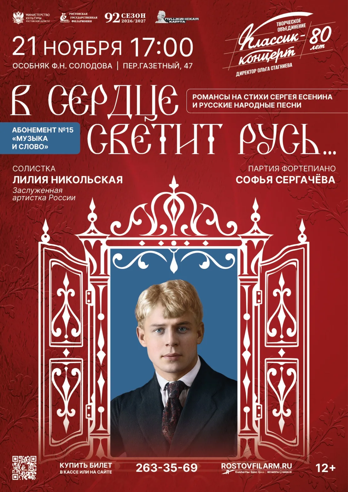 «В сердце светит Русь…» 
