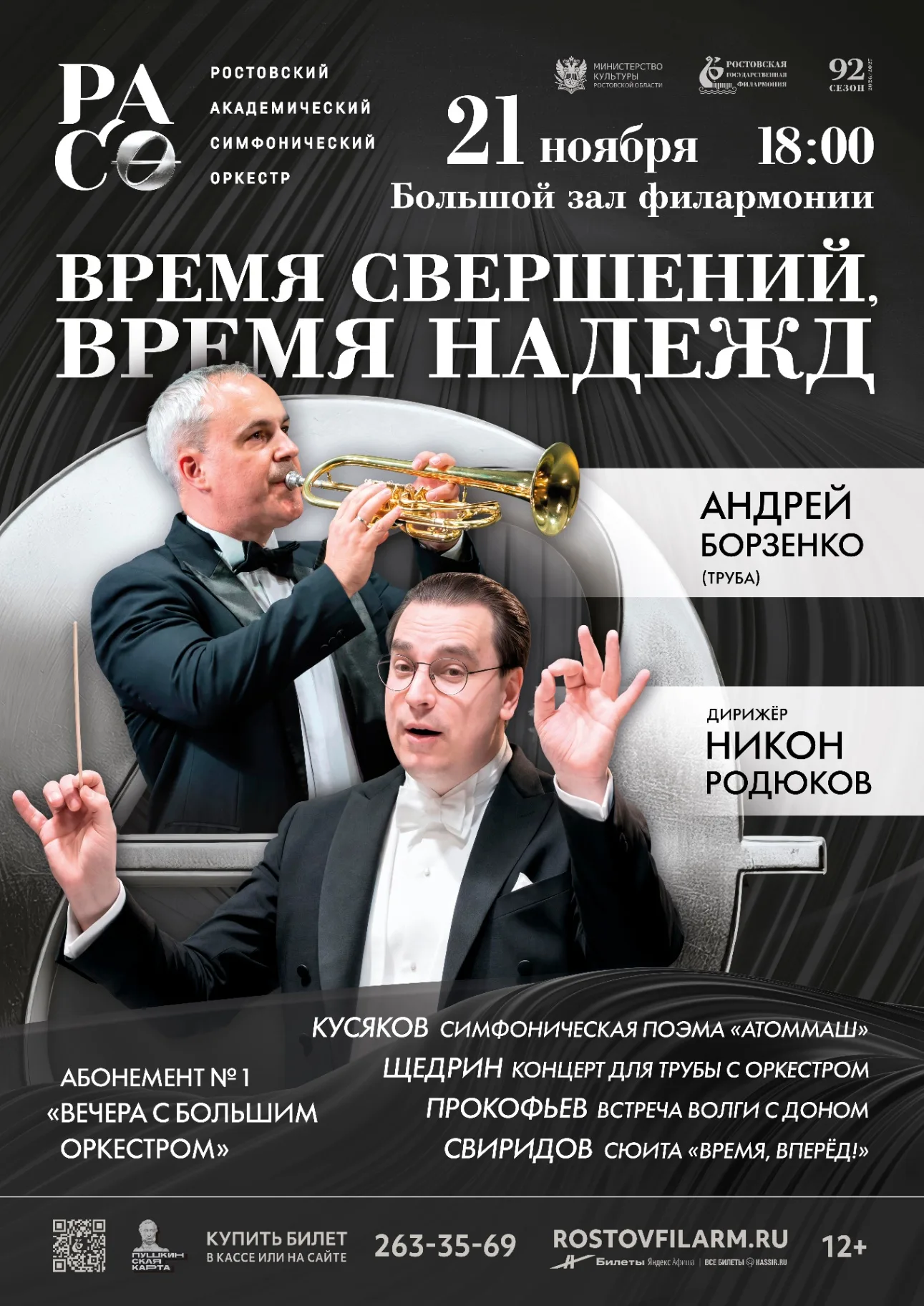«Время свершений, время надежд»