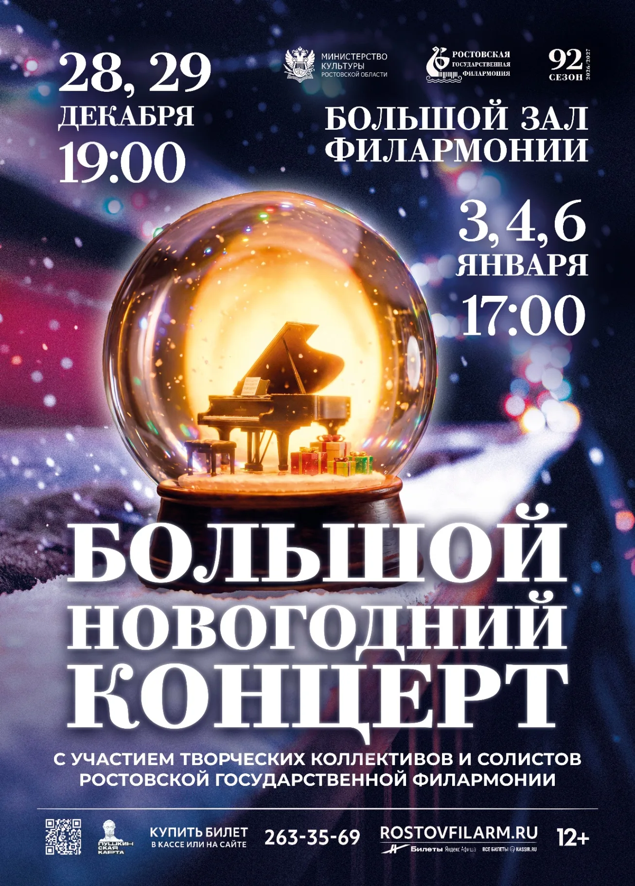 Большой новогодний концерт | 3 января 2027