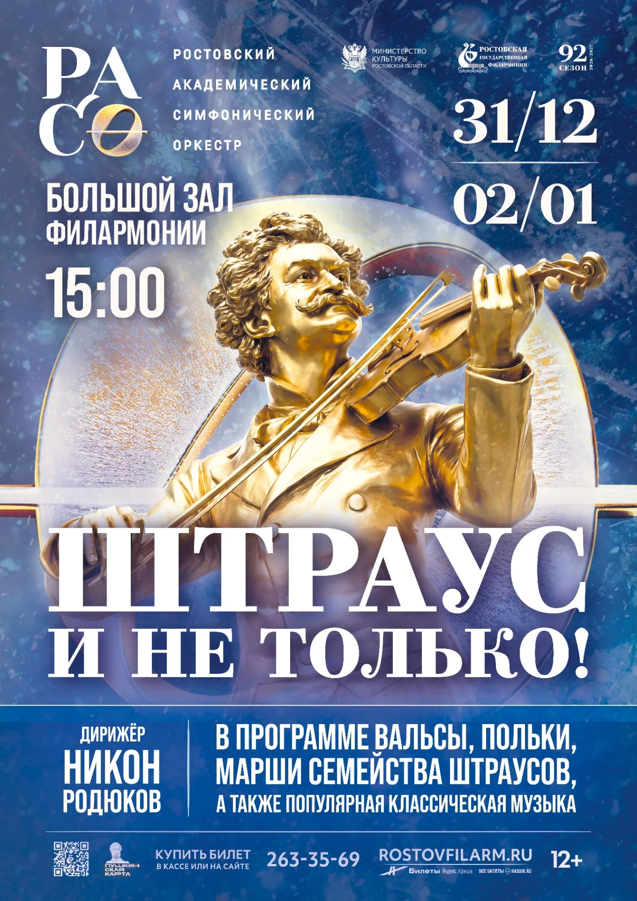 «Штраус и не только!» | 31 декабря 2026