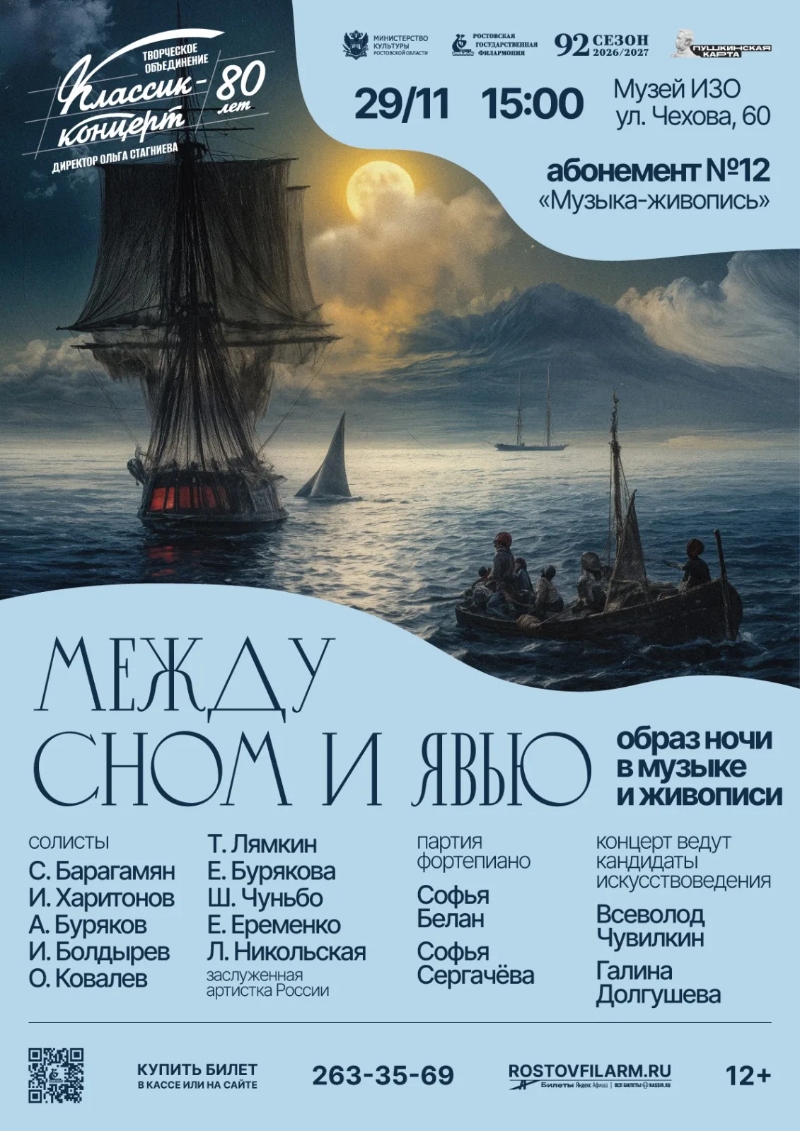«Между сном и явью. Образ ночи в музыке и живописи»