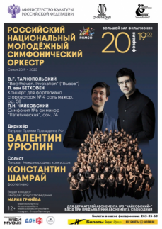 rossiiskii_nacionalnii_molodyojnii_simfonicheskii_orkestr