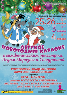 Детское новогоднее караоке с симфоническим оркестром, Дедом Морозом и Снегурочкой 3 января