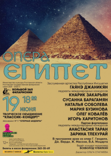 «Опера. Египет». Концерт с акцией: на один билет два человека