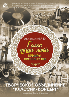 abonement-10-golos-dushi-moei-kumiri-proshlih-let-sezon-2023-24-gg