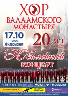 Хор Валаамского монастыря. 20 лет. Юбилейный концерт