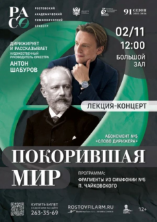 «Покорившая мир»