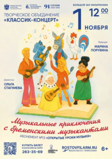 «Музыкальные приключения с бременскими музыкантами»