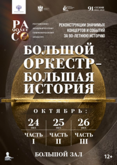 Вездеход «Большой оркестр – большая история»