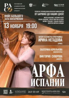 «Арфа Испании»