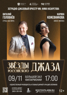 «Звезды российского джаза» 2025 г.