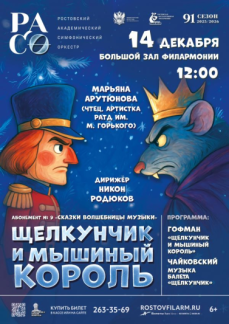 «Щелкунчик и Мышиный король»

