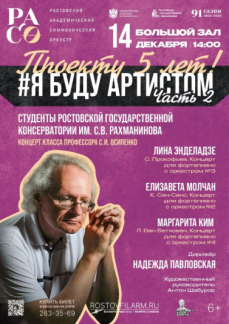 «Я буду артистом! Концерт класса профессора Осипенко»