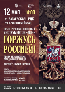 «Горжусь Россией» ст. Багаевская