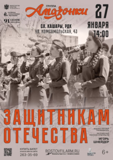 «Защитникам Отечества». Кашары