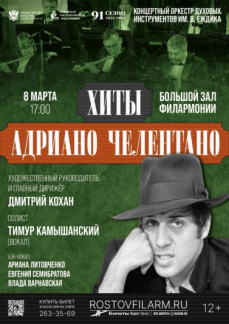 «Хиты Адриано Челентано» 2026г.