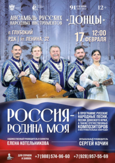 «Россия – родина моя» п.Глубокий