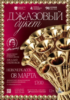 «Джазовый букет» г.НОВОЧЕРКАССК
