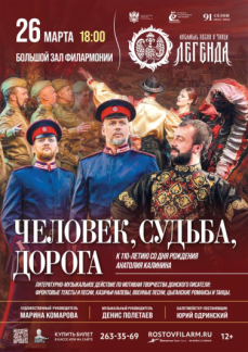 «Человек, судьба, дорога»