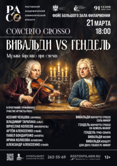«Concerto grosso. Вивальди vs Гендель»