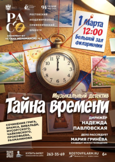 «Музыкальный детектив: тайна времени»