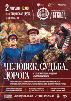 «Человек, судьба, дорога» ст-ца Тацинская