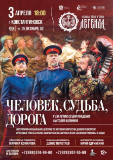 «Человек, судьба, дорога» г.Константиновск