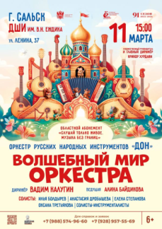 «Волшебный мир оркестра» г.Сальск
