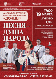 «Песня – душа народа» г.Гуково