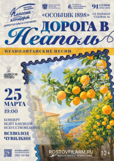 «Дорога в Неаполь» 