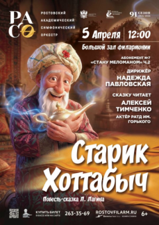 «Старик Хоттабыч» 2026 г.