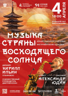 «Музыка Страны восходящего солнца»